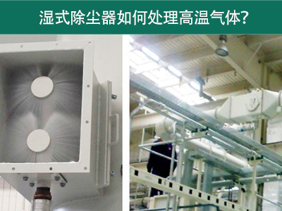 湿式除尘器如何处理高温气体？