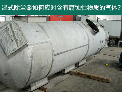 湿式除尘器如何应对含有腐蚀性物质的气体？